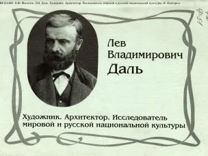К 190-летию со дня рождения Л.В. Даля, архитектора